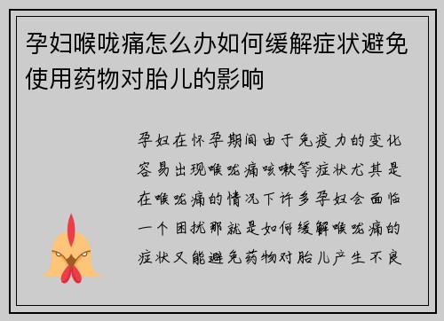 孕妇喉咙痛怎么办如何缓解症状避免使用药物对胎儿的影响