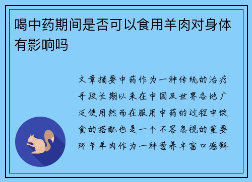 喝中药期间是否可以食用羊肉对身体有影响吗
