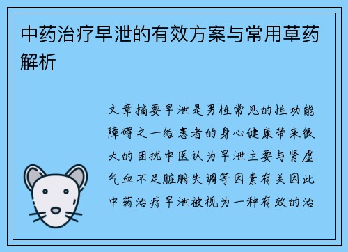 中药治疗早泄的有效方案与常用草药解析