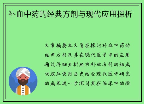 补血中药的经典方剂与现代应用探析