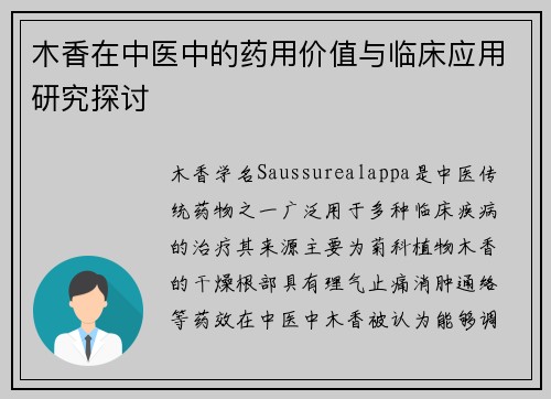 木香在中医中的药用价值与临床应用研究探讨