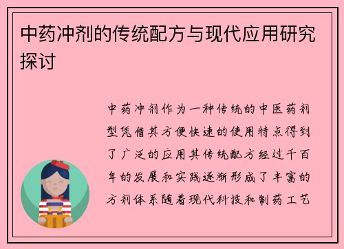 中药冲剂的传统配方与现代应用研究探讨