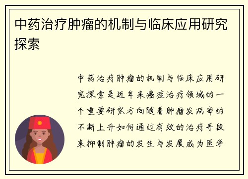 中药治疗肿瘤的机制与临床应用研究探索