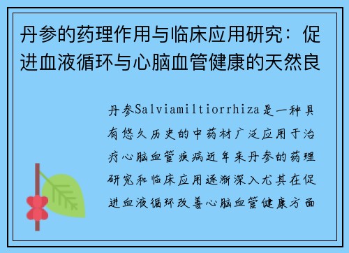 丹参的药理作用与临床应用研究：促进血液循环与心脑血管健康的天然良药