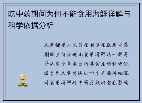 吃中药期间为何不能食用海鲜详解与科学依据分析