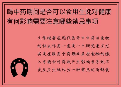 喝中药期间是否可以食用生蚝对健康有何影响需要注意哪些禁忌事项