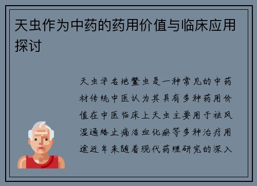 天虫作为中药的药用价值与临床应用探讨