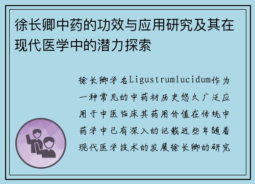 徐长卿中药的功效与应用研究及其在现代医学中的潜力探索