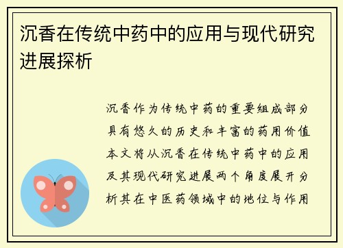 沉香在传统中药中的应用与现代研究进展探析