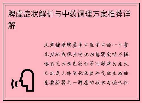 脾虚症状解析与中药调理方案推荐详解