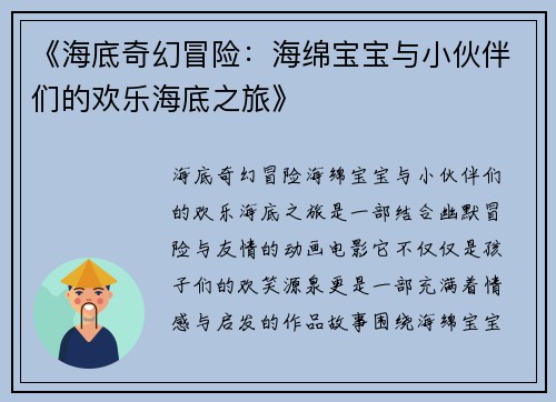 《海底奇幻冒险：海绵宝宝与小伙伴们的欢乐海底之旅》