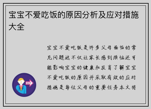 宝宝不爱吃饭的原因分析及应对措施大全