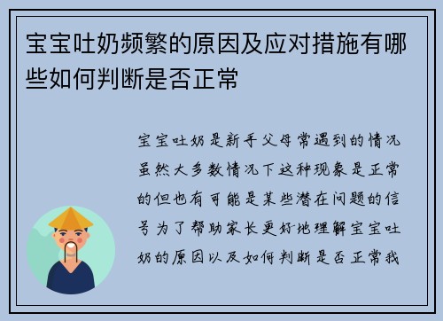 宝宝吐奶频繁的原因及应对措施有哪些如何判断是否正常
