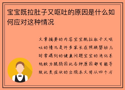 宝宝既拉肚子又呕吐的原因是什么如何应对这种情况