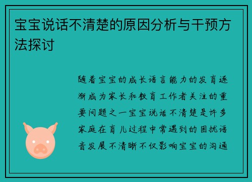 宝宝说话不清楚的原因分析与干预方法探讨