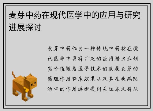 麦芽中药在现代医学中的应用与研究进展探讨