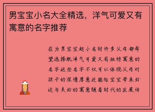 男宝宝小名大全精选，洋气可爱又有寓意的名字推荐