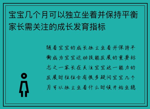 宝宝几个月可以独立坐着并保持平衡家长需关注的成长发育指标