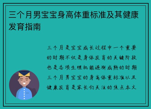 三个月男宝宝身高体重标准及其健康发育指南