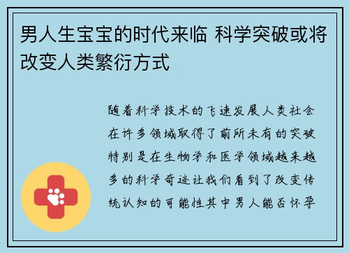 男人生宝宝的时代来临 科学突破或将改变人类繁衍方式