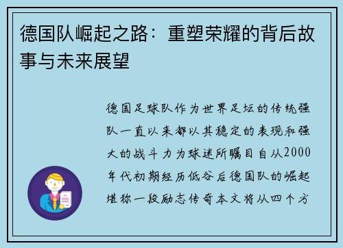 德国队崛起之路：重塑荣耀的背后故事与未来展望