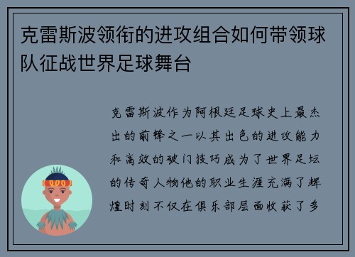 克雷斯波领衔的进攻组合如何带领球队征战世界足球舞台