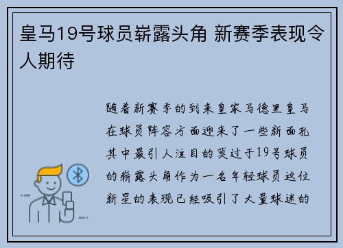 皇马19号球员崭露头角 新赛季表现令人期待