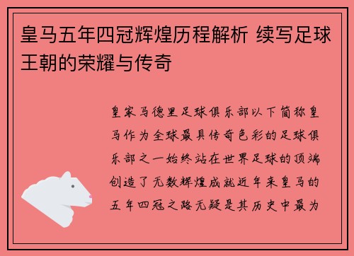 皇马五年四冠辉煌历程解析 续写足球王朝的荣耀与传奇