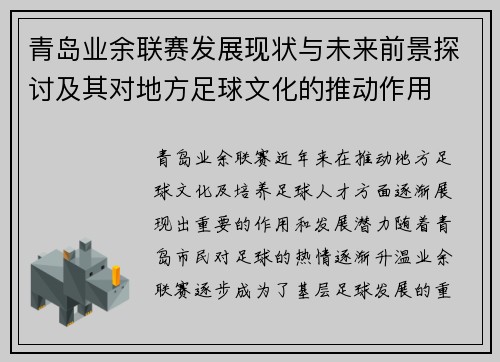 青岛业余联赛发展现状与未来前景探讨及其对地方足球文化的推动作用