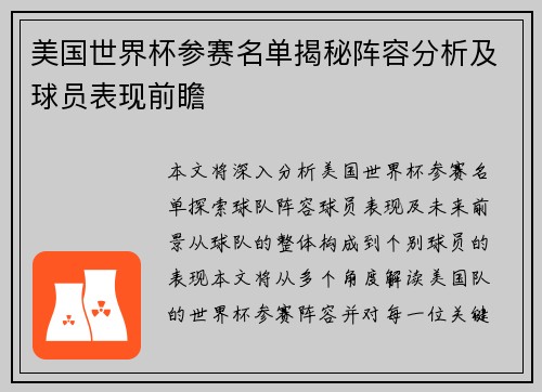 美国世界杯参赛名单揭秘阵容分析及球员表现前瞻
