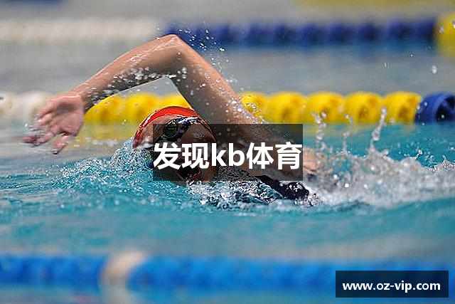 发现kb体育