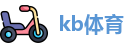 kb体育